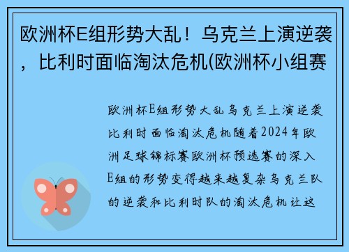 欧洲杯E组形势大乱！乌克兰上演逆袭，比利时面临淘汰危机(欧洲杯小组赛比利时)