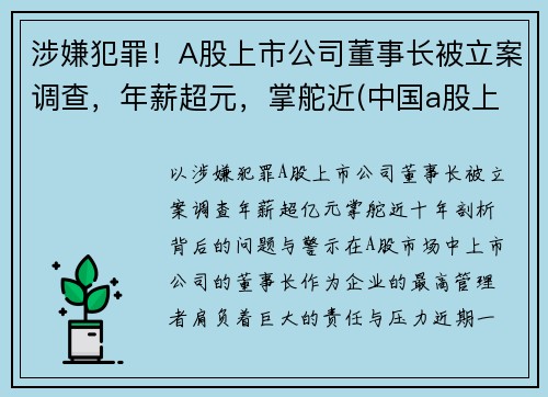 涉嫌犯罪！A股上市公司董事长被立案调查，年薪超元，掌舵近(中国a股上市董事长)