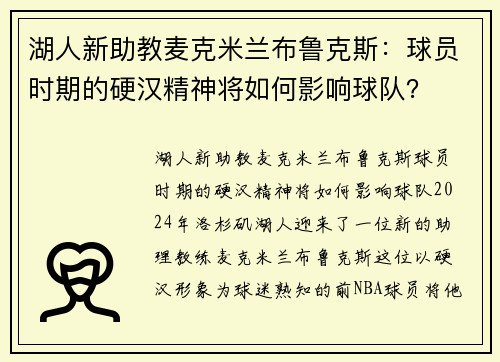 湖人新助教麦克米兰布鲁克斯：球员时期的硬汉精神将如何影响球队？