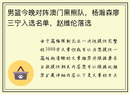 男篮今晚对阵澳门黑熊队，杨瀚森廖三宁入选名单，赵维伦落选