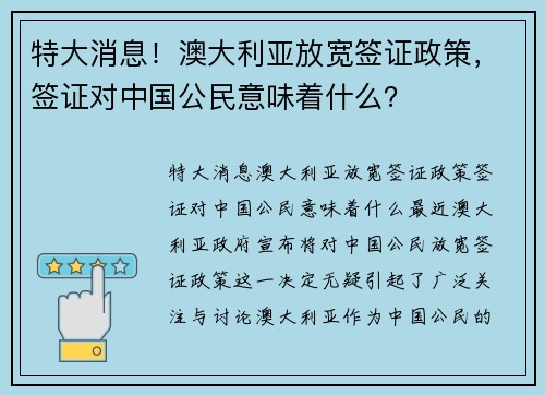 特大消息！澳大利亚放宽签证政策，签证对中国公民意味着什么？