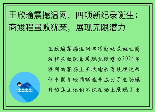 王欣瑜震撼温网，四项新纪录诞生；商竣程虽败犹荣，展现无限潜力