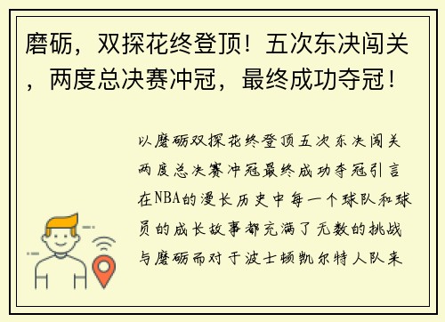 磨砺，双探花终登顶！五次东决闯关，两度总决赛冲冠，最终成功夺冠！