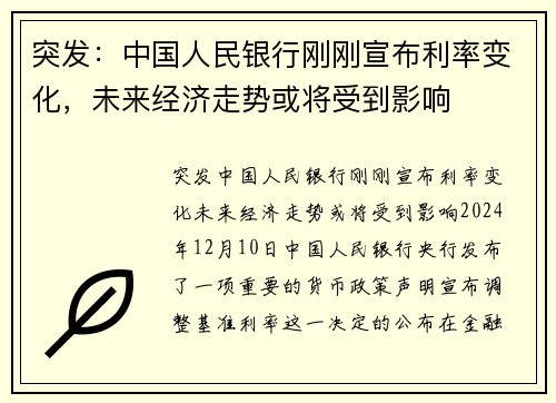 突发：中国人民银行刚刚宣布利率变化，未来经济走势或将受到影响