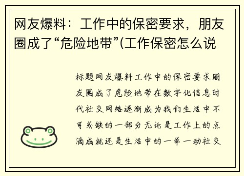 网友爆料：工作中的保密要求，朋友圈成了“危险地带”(工作保密怎么说)