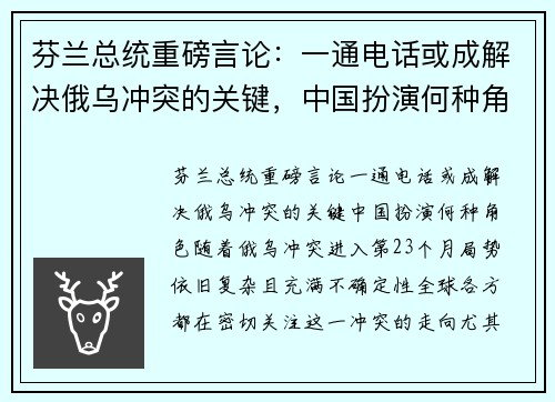 芬兰总统重磅言论：一通电话或成解决俄乌冲突的关键，中国扮演何种角色？