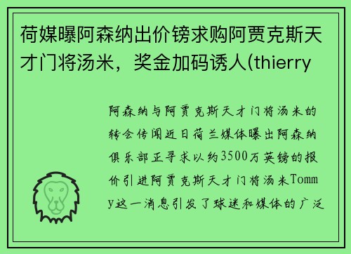 荷媒曝阿森纳出价镑求购阿贾克斯天才门将汤米，奖金加码诱人(thierry henry 阿森纳)