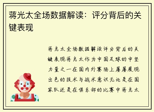蒋光太全场数据解读：评分背后的关键表现