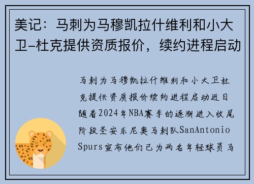 美记：马刺为马穆凯拉什维利和小大卫-杜克提供资质报价，续约进程启动