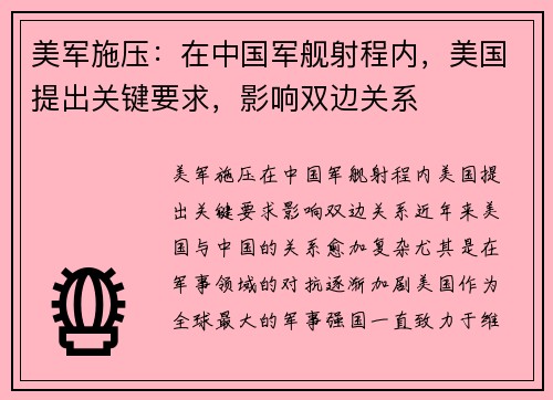 美军施压：在中国军舰射程内，美国提出关键要求，影响双边关系
