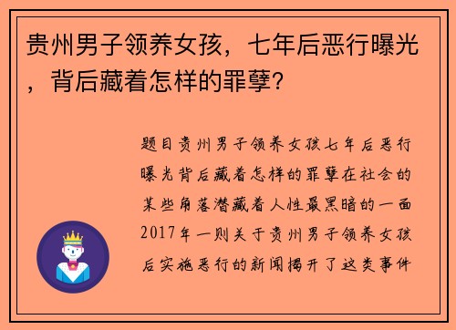 贵州男子领养女孩，七年后恶行曝光，背后藏着怎样的罪孽？
