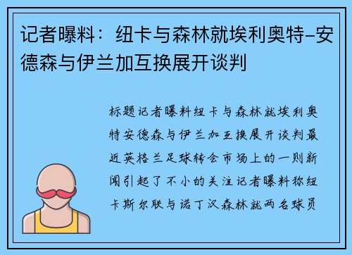记者曝料：纽卡与森林就埃利奥特-安德森与伊兰加互换展开谈判
