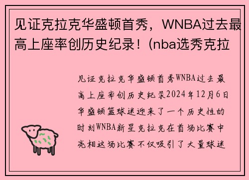 见证克拉克华盛顿首秀，WNBA过去最高上座率创历史纪录！(nba选秀克拉克)