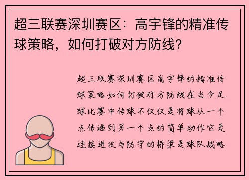 超三联赛深圳赛区：高宇锋的精准传球策略，如何打破对方防线？