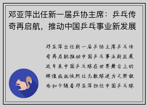 邓亚萍出任新一届乒协主席：乒乓传奇再启航，推动中国乒乓事业新发展