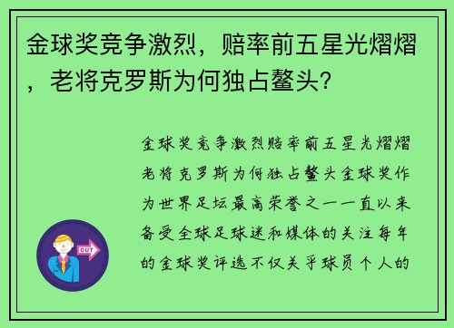 金球奖竞争激烈，赔率前五星光熠熠，老将克罗斯为何独占鳌头？