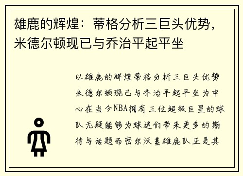 雄鹿的辉煌：蒂格分析三巨头优势，米德尔顿现已与乔治平起平坐