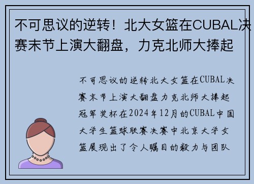 不可思议的逆转！北大女篮在CUBAL决赛末节上演大翻盘，力克北师大捧起冠军奖杯
