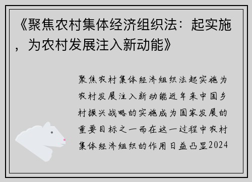 《聚焦农村集体经济组织法：起实施，为农村发展注入新动能》