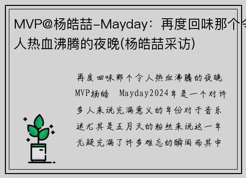 MVP@杨皓喆-Mayday：再度回味那个令人热血沸腾的夜晚(杨皓喆采访)