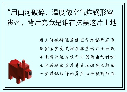 “用山河破碎、温度像空气炸锅形容贵州，背后究竟是谁在抹黑这片土地？”