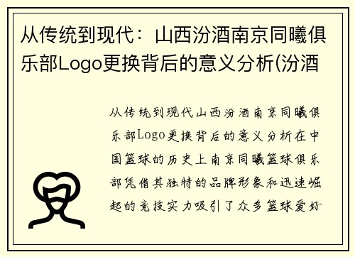 从传统到现代：山西汾酒南京同曦俱乐部Logo更换背后的意义分析(汾酒 大同)