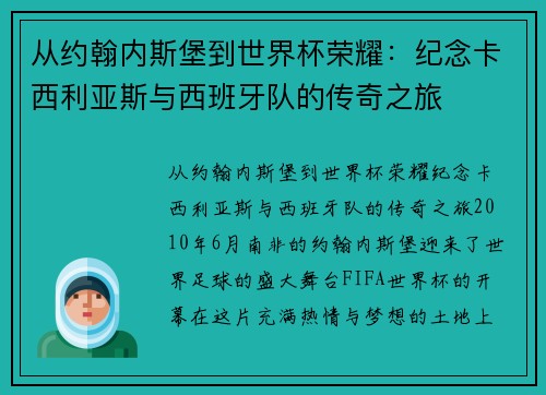 从约翰内斯堡到世界杯荣耀：纪念卡西利亚斯与西班牙队的传奇之旅