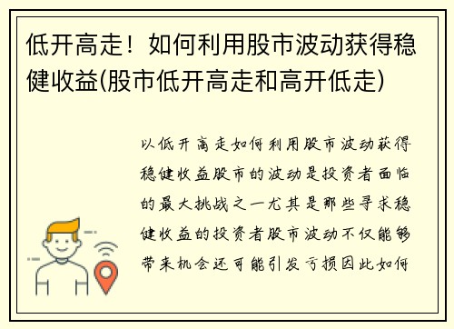 低开高走！如何利用股市波动获得稳健收益(股市低开高走和高开低走)