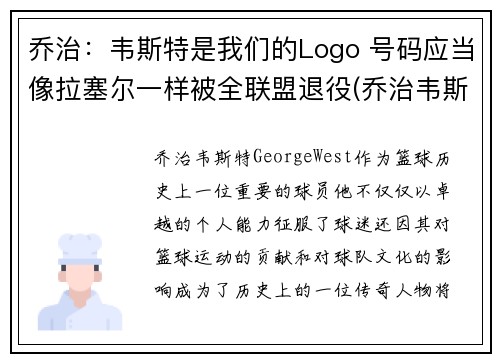 乔治：韦斯特是我们的Logo 号码应当像拉塞尔一样被全联盟退役(乔治韦斯莱头像)