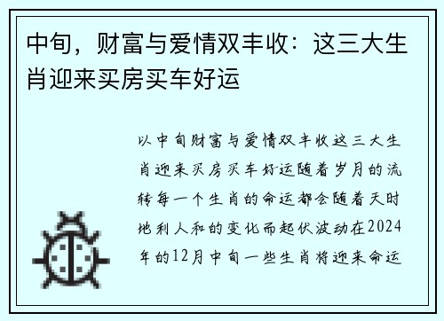 中旬，财富与爱情双丰收：这三大生肖迎来买房买车好运
