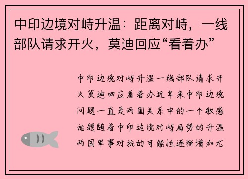 中印边境对峙升温：距离对峙，一线部队请求开火，莫迪回应“看着办”