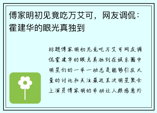 傅家明初见竟吃万艾可，网友调侃：霍建华的眼光真独到