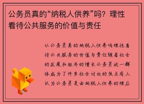公务员真的“纳税人供养”吗？理性看待公共服务的价值与责任