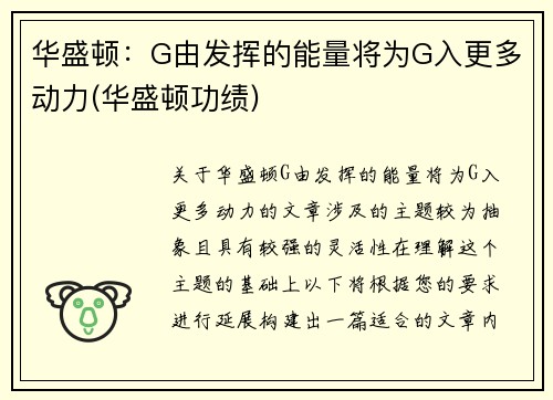 华盛顿：G由发挥的能量将为G入更多动力(华盛顿功绩)