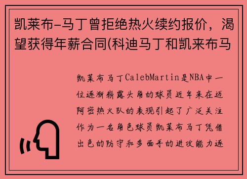 凯莱布-马丁曾拒绝热火续约报价，渴望获得年薪合同(科迪马丁和凯来布马丁谁是哥哥)