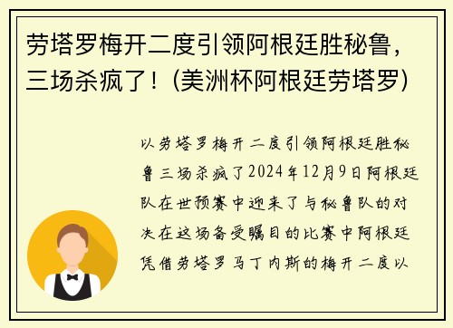 劳塔罗梅开二度引领阿根廷胜秘鲁，三场杀疯了！(美洲杯阿根廷劳塔罗)