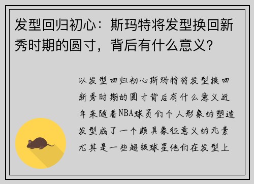 发型回归初心：斯玛特将发型换回新秀时期的圆寸，背后有什么意义？