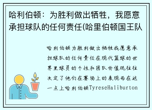 哈利伯顿：为胜利做出牺牲，我愿意承担球队的任何责任(哈里伯顿国王队)