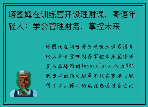 塔图姆在训练营开设理财课，寄语年轻人：学会管理财务，掌控未来