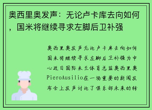 奥西里奥发声：无论卢卡库去向如何，国米将继续寻求左脚后卫补强