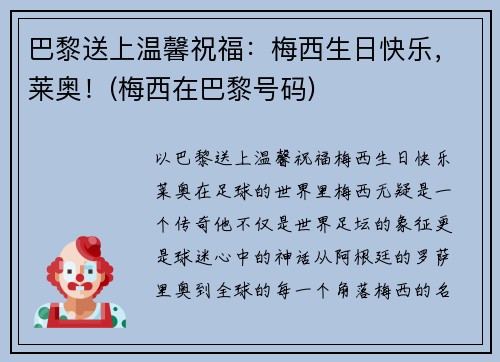 巴黎送上温馨祝福：梅西生日快乐，莱奥！(梅西在巴黎号码)