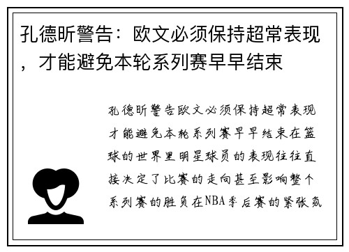 孔德昕警告：欧文必须保持超常表现，才能避免本轮系列赛早早结束