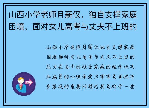 山西小学老师月薪仅，独自支撑家庭困境，面对女儿高考与丈夫不上班的压力