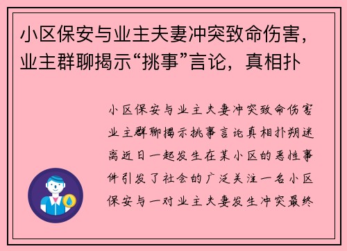 小区保安与业主夫妻冲突致命伤害，业主群聊揭示“挑事”言论，真相扑朔迷离