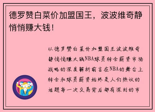 德罗赞白菜价加盟国王，波波维奇静悄悄赚大钱！
