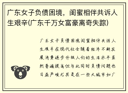 广东女子负债困境，闺蜜相伴共诉人生艰辛(广东千万女富豪离奇失踪)