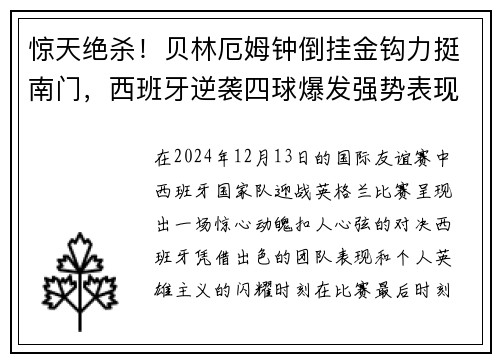 惊天绝杀！贝林厄姆钟倒挂金钩力挺南门，西班牙逆袭四球爆发强势表现！