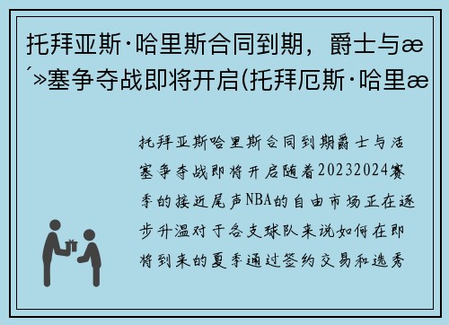 托拜亚斯·哈里斯合同到期，爵士与活塞争夺战即将开启(托拜厄斯·哈里斯顶薪)