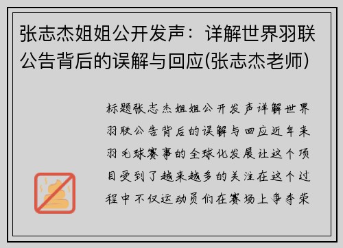 张志杰姐姐公开发声：详解世界羽联公告背后的误解与回应(张志杰老师)