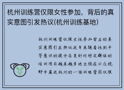 杭州训练营仅限女性参加，背后的真实意图引发热议(杭州训练基地)